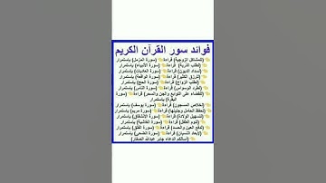 فوائد سور القران الكريم