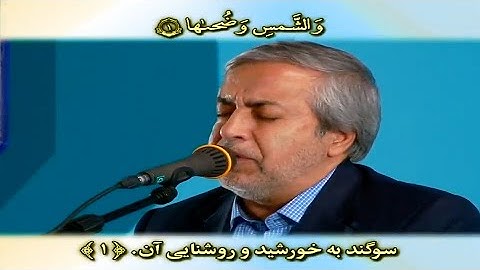 سورتي الشمس والقدر القارئ محمد حسين سبز علي