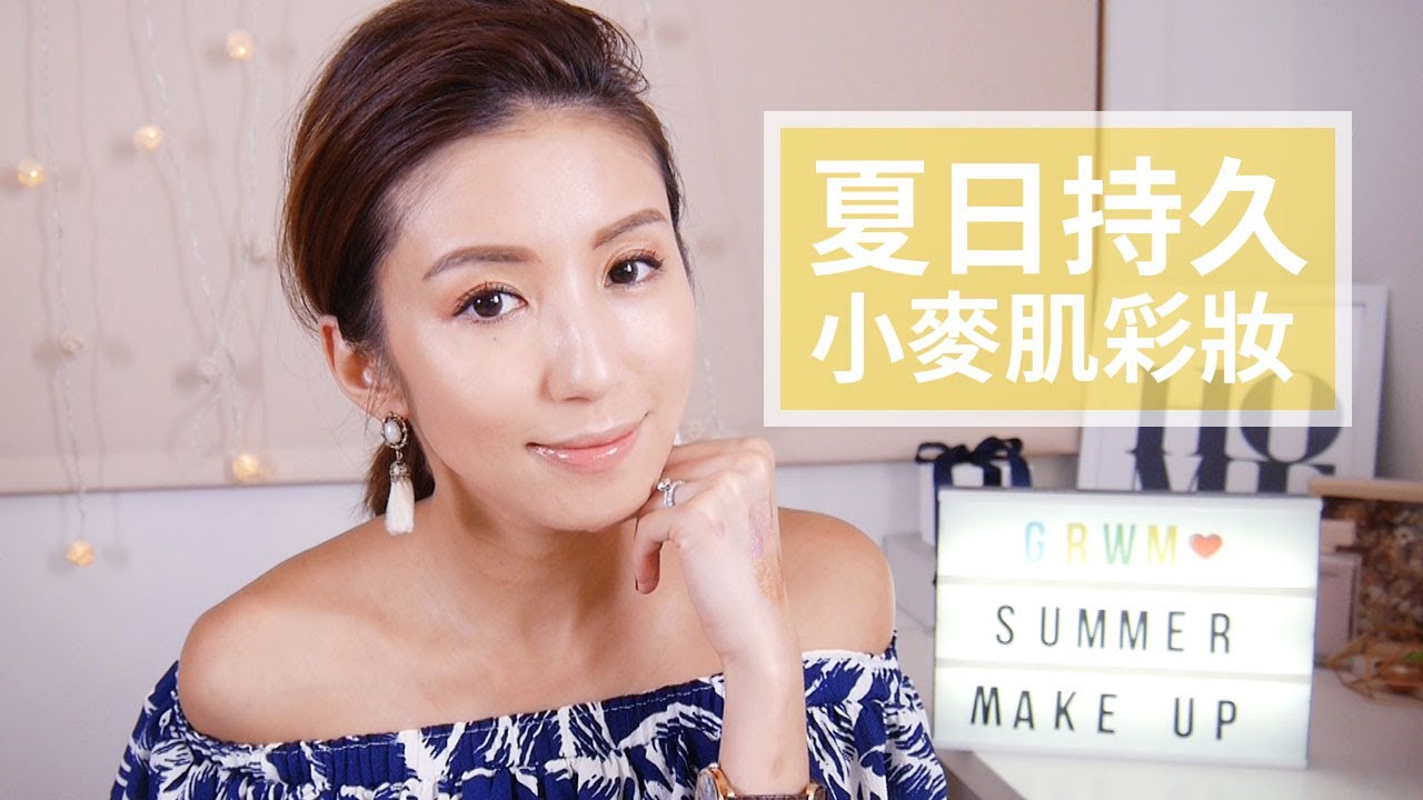 夏日持久小麥肌彩妝 Long-Lasting Summer Make Up Tutorial ♥ Nancy