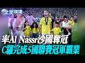 率Al Nassr沙國奪冠 C羅完成5國聯賽冠軍霸業【全球現場】20260522 @全球大視野Global_Vision