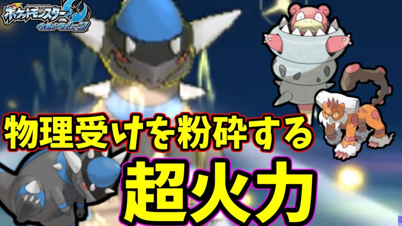 ポケモンｕｓｍ A種族値驚異の165 ラムパルドの岩zを受けられるポケモンガチで0匹説 Youtube