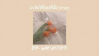 ลบไม่ได้ช่วยให้ลืม (Erase) - INK WARUNTORN cover by leeda