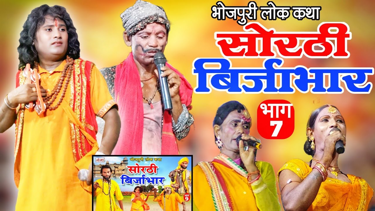भोजपुरी लोक कथा | sorthi birjabhar episode 7 | nach program | सोरठी बिर्जाभार भाग 7 | Upendra Raj 