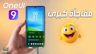 واجهة وان يو اي 9 تصل لهذه الهواتف ومفاجأة كبرى😲📲🔥ONE UI 9 IS HERE AMAZING SURPRISE