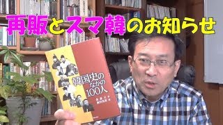 『韓国史のなかの100人』再販のお知らせとスマ韓のお知らせ【1439韓国語学習ワンポイントアドバイス】