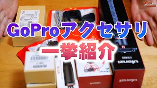 ulanziのGoProアクセサリ一挙紹介！コスパと実用性良すぎ♪