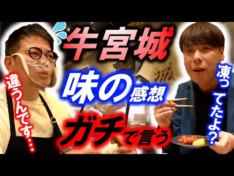 【牛宮城】味の感想を忖度無しで言う竹之内社長！牛宮城に行ってみた！【令和の虎】