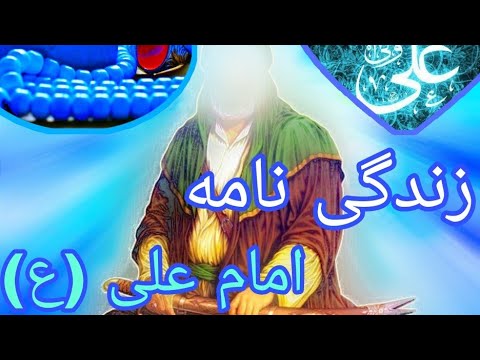 زندگی نامه امام علی ع از تول د تا شهادت