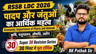 RSSB LDC 2026 Science | पादप और जंतुओं का आर्थिक महत्व | Super 30 Revision Series By BK Pathak Sir