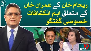 Exclusive Interview of Reham Khan - Dus with Imran Sultan - Aaj News
