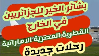 عاجل مؤشرات مهمة مفرحة للجزائريين ونحو دخول شركات طيران  جديدة للجزائر القطرية والمصرية والاماراتية