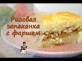 Простая запеканка с рисом и фаршем, но такая румяная!