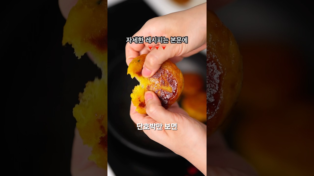 단호박 치즈 호떡