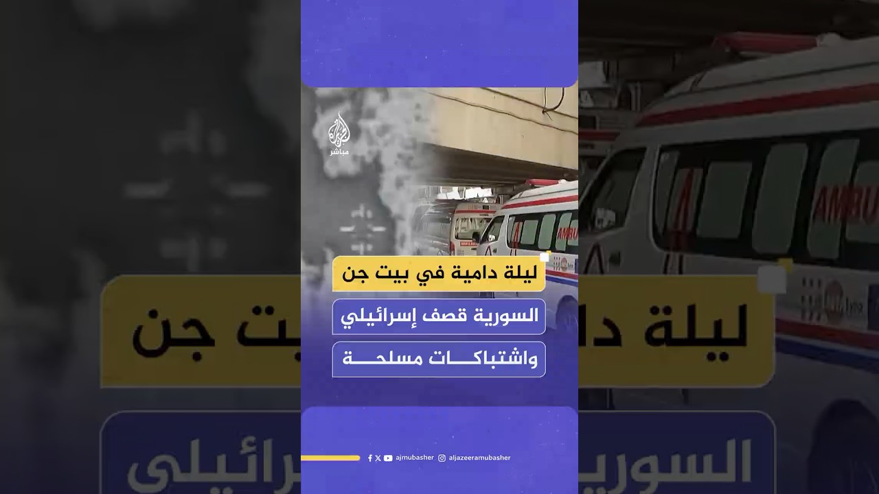 ليلة دامية بريف دمشق.. 13 شهـيـدا وقصـف إسرائيلي مكثف بعد إصابة 6 جنود إسرائيليين خلال توغل إسرائيلي