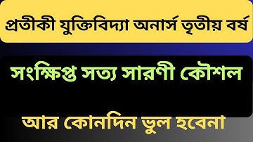 সংক্ষিপ্ত সত্য সারণীর সাহায্যে যুক্তির বৈধতা  অবৈধতা প্রমাণ | Symbolic Logic Short Truth Table Class