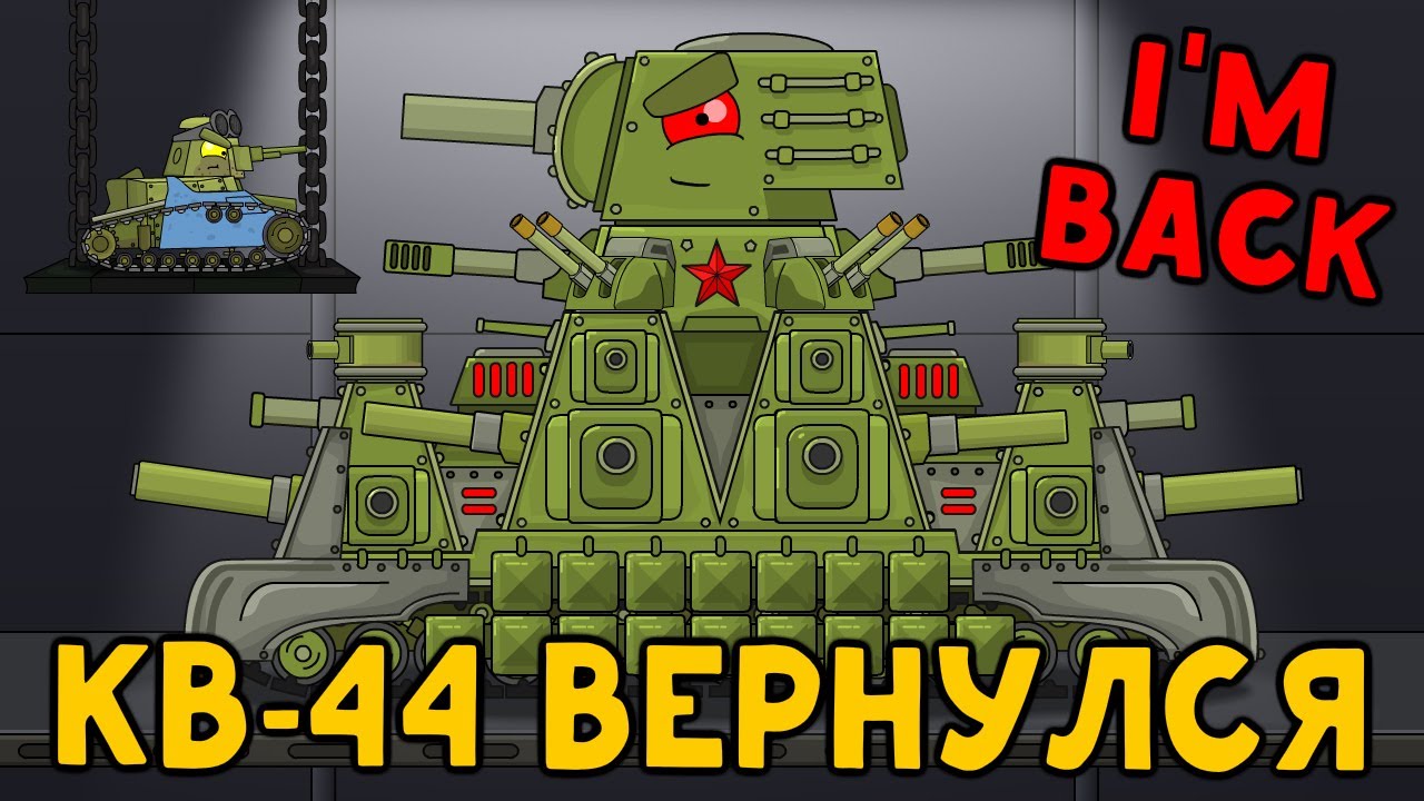 Стальной советский Монстр КВ-44 вернулся - Мультики про танки