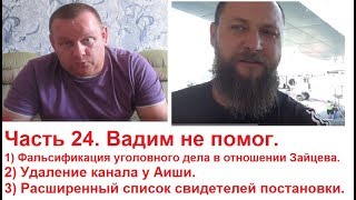Ему не помог Вадим Харченко (Личное мнение). Фальсификация УД Зайцева. Часть 24 Ему не помог Вадим Харченко (Личное мнение). Фальсификация УД Зайцева. Часть 24
