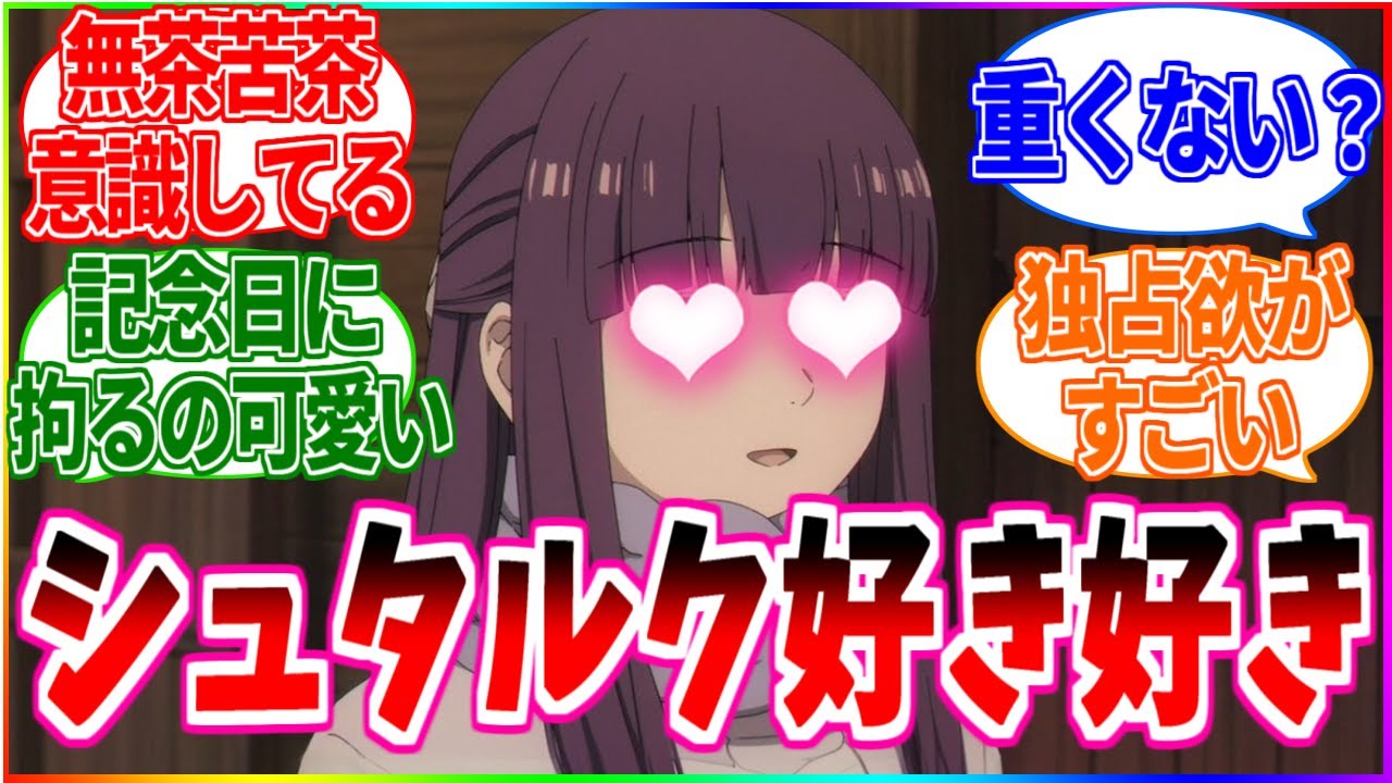 【葬送のフリーレン】フェルン割と早くからシュタルク好き好きなってない？【反応集】