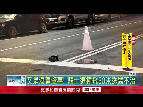 又見酒駕奪命！騎士噴飛50米吐血亡　駕駛腿軟歉