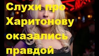 Слухи про Харитонову оказались правдой. ДОМ-2 Слухи про Харитонову оказались правдой. ДОМ-2