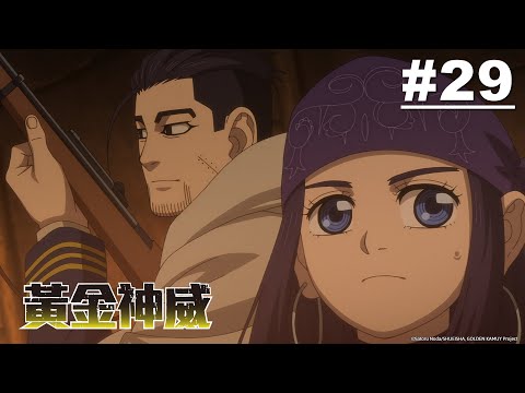 黃金神威 第29話【國境】｜Muse木棉花 動畫 線上看