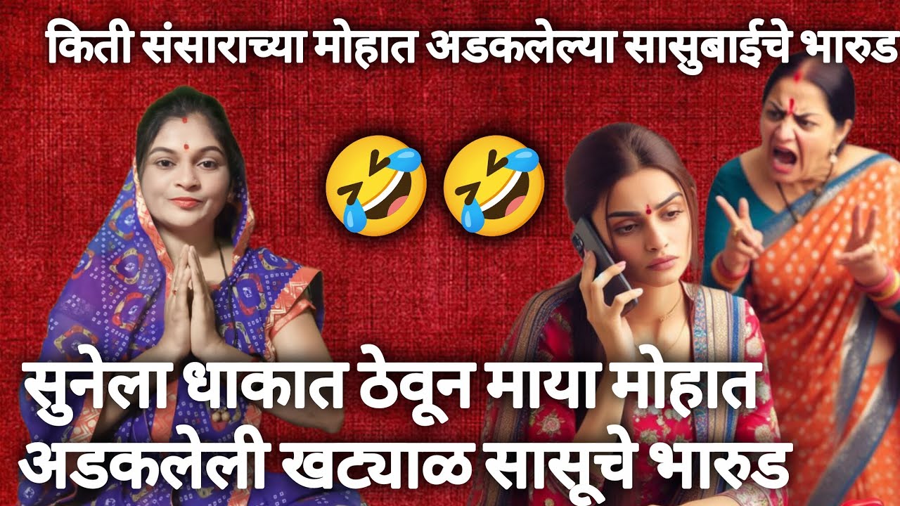 कंजूस सासूचे धमाकेदार भारुड || Sunita bhakti Bhajan ✨