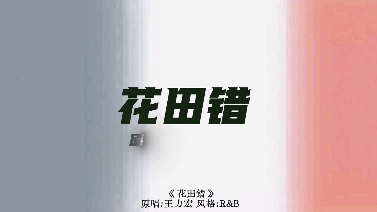 王力宏 《花田错》R&B版【醉怎么会喝醉美因为你的美爱匆匆一瞥不过点缀飞看大雪纷飞却再也找不回被白雪覆盖那些青翠当时空成为拥有你】