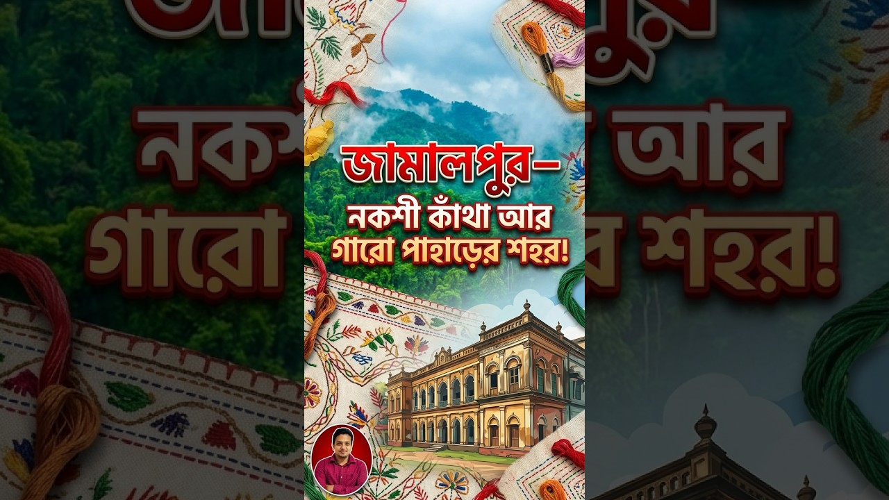 জামালপুর ভ্রমণ | নকশী কাঁথা, কাঁসার বাসন ও লাউচাপড়া পাহাড় 🌿
