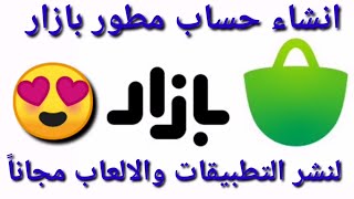 انشاء حساب مطور على متجر بازار Bazaar - لنشر التطبيقات والألعاب مجاناً screenshot 1