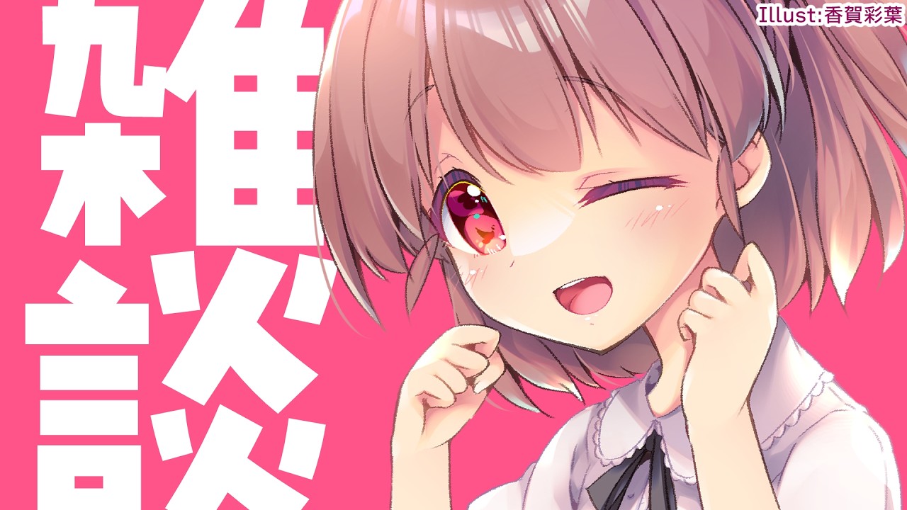 【おはようVtuber】2ヶ月ぶり+3ヶ月ぶり=実質5か月ぶり配信！！？！？【裏作業雑談/香賀彩葉】