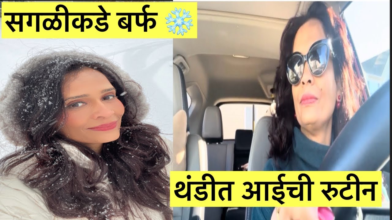 सगळीकडे बर्फ ❄️ | अमेरिकेत हिवाळ्यातील मराठी आईची रुटीन | Marathi Mom Vlog
