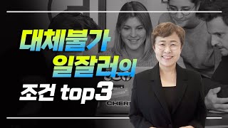 직장인 - 대체불가 일잘러의 조건 top 3