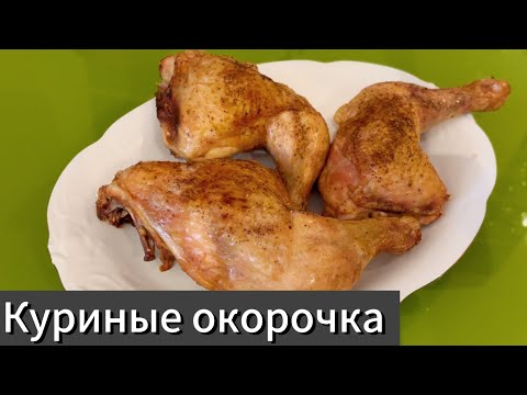 Запекаем в духовке на соли! Лучший способ приготовить окорочка! Объедение!