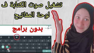 تشغيل صوت الكتابه ف لوحة المفاتيح بدون برامج وبخطوة واحدة فقط 2023/تشغيل صوت الحروف ف الكيبورد