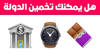 خمن الدولة من الايموجي 🚩 |  هل يمكنك تخمين الدولة من خلال الايموجي فقط؟ 🌍 تحدي الدول 😎