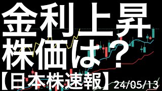 【日本株速報】24/5/13 日銀正常化へ向け日本の金利が上昇！株価は？