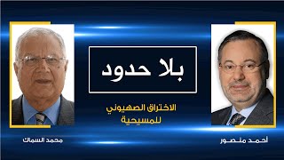 بلا حدود| محمد السماك مع أحمد منصور: المسيحية الصهيونية وتفاصيل الاختراق الصهيوني للمسيحية