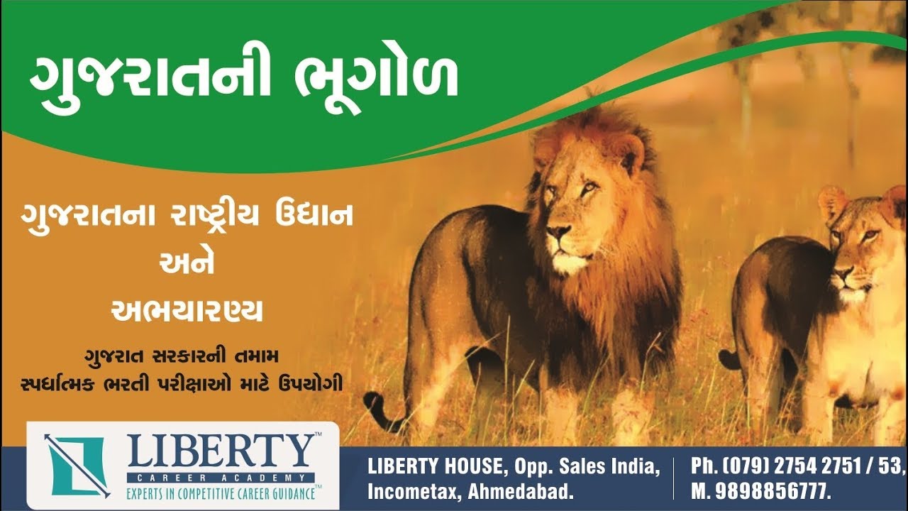 ગુજરાતની ભૂગોળ/ગુજરાતના રાષ્ટ્રીય ઉદ્યાન અને અભયારણ્ય