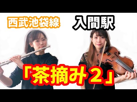 【発車メロディー】西武池袋線入間駅「茶摘み２」‖ フルート×バイオリン
