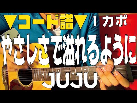 【ギター】 やさしさで溢れるように / JUJU 初心者向け コード