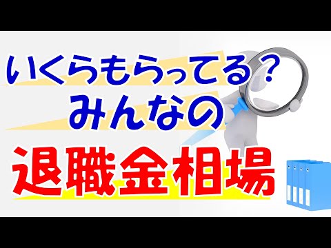 みんなの退職金いくら？