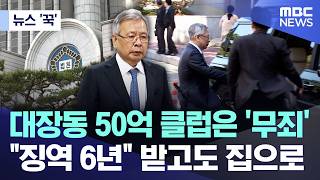[News 'Kkuk'] Daejanddong 5 billion club is 'not guilty'.. Received "6 years prison" and went home (2026.10.21/MBC News)