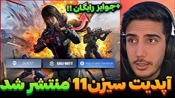 آپدیت سیزن11 کالاف منتشر شد💯 +جوایز رایگان فنیشر و اسلاید اختصاصی کالاف دیوتی موبایل