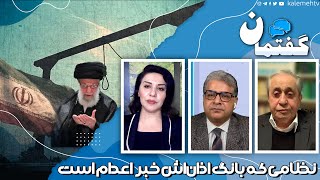 نظامی که بانگ اذان‌اش خبر اعدام است | گفتمان | 30/01/2024