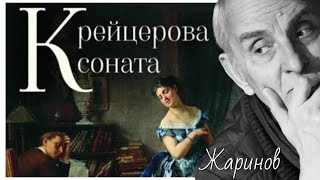 Крейцерова Соната #Передача Евгения Жаринова И Ирины Кленской #Лев Толстой