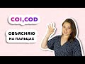 Обстоятельство прямого и косвенного дополнения во французском языке | COI\COD