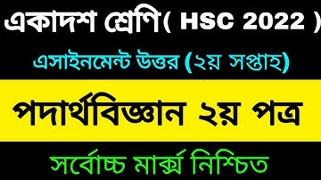 Hsc 2022 Physics assignment answer | 2nd week assignment | একাদশ শ্রেণির পদার্থ বিজ্ঞান এসাইনমেন্ট