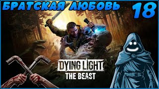🚨 Братская любовь. Прохождение Dying Light: The Beast. #18 🔥