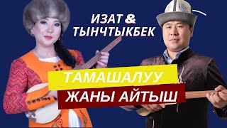 ЖАНЫ АЙТЫШ. Изат Айдаркулова Тынчтык Эсенбай уулу