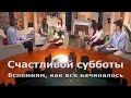 Вспомним, как все начиналось | Счастливой субботы